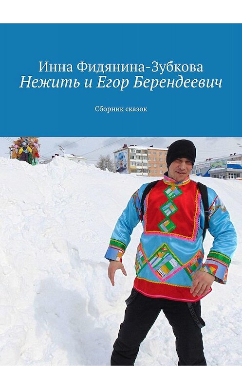 Обложка книги «Нежить и Егор Берендеевич. Сборник сказок» автора Инны Фидянина-Зубковы. ISBN 9785449624857.