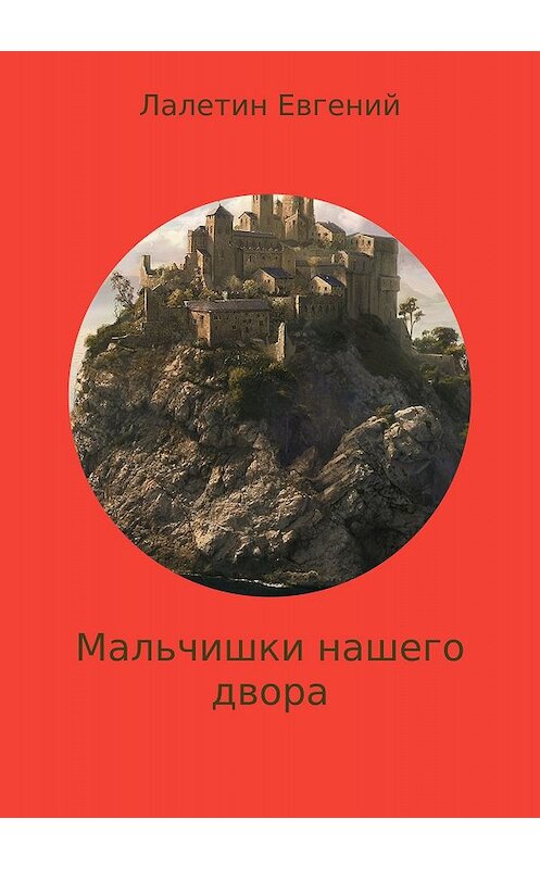 Обложка книги «Мальчишки нашего двора» автора Евгеного Лалетина издание 2018 года.