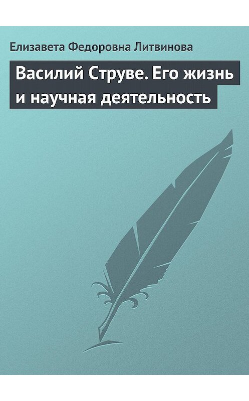 Обложка книги «Василий Струве. Его жизнь и научная деятельность» автора Елизавети Литвиновы.
