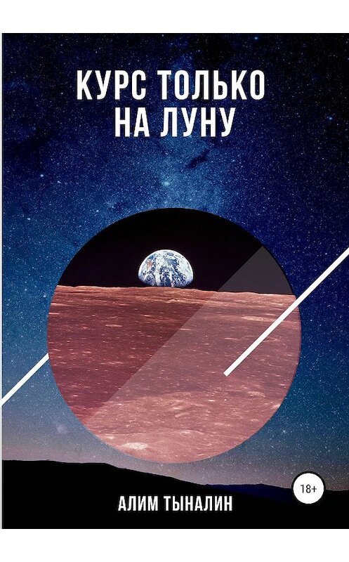 Обложка книги «Курс только на Луну» автора Алима Тыналина издание 2019 года.