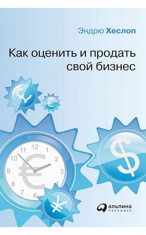 Обложка книги «Как оценить и продать свой бизнес» автора Эндрю Хеслопа издание 2009 года. ISBN 9785961425758.