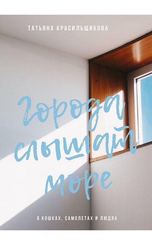 Обложка книги «Города слышат море» автора Татьяны Красильщиковы. ISBN 9785005179548.