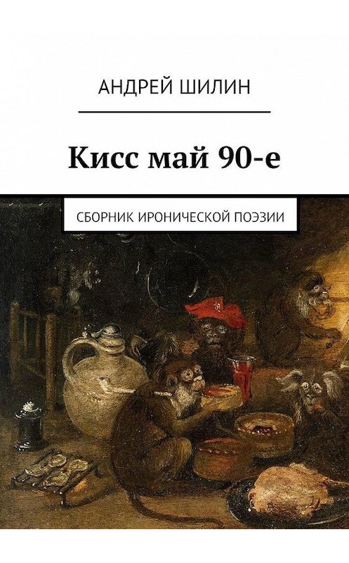 Обложка книги «Кисс май 90-е. Сборник иронической поэзии» автора Андрея Шилина. ISBN 9785449660275.