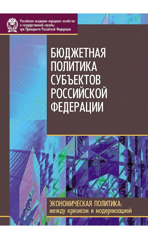 Обложка книги «Бюджетная политика субъектов Российской Федерации» автора Коллектива Авторова издание 2010 года. ISBN 9785774906352.
