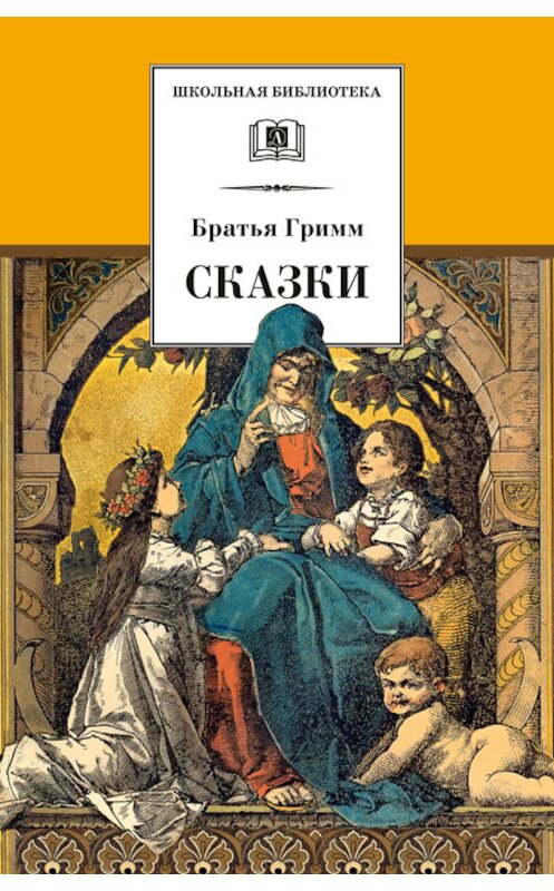 Обложка книги «Сказки» автора  издание 2018 года. ISBN 9785080059674.