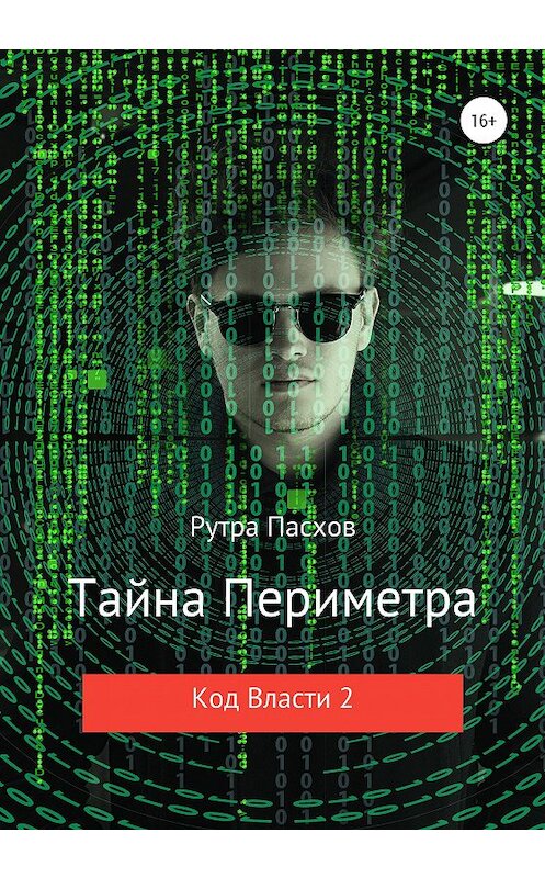 Обложка книги «Тайна Периметра. Код Власти 2» автора Рутры Пасхова издание 2020 года. ISBN 9785532063303.