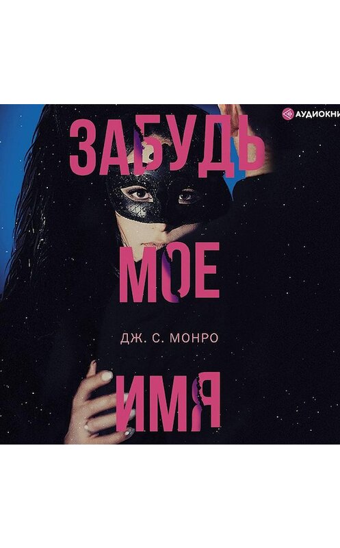 Обложка аудиокниги «Забудь мое имя» автора Дж. С. Монро.