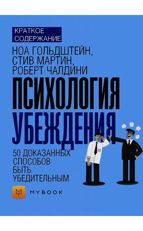 Обложка книги «Краткое содержание «Психология убеждения. 50 доказанных способов быть убедительным»» автора Ольги Тихоновы.