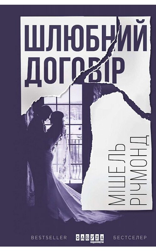 Обложка книги «Шлюбний договір» автора Мишеля Ричмонда издание 2019 года. ISBN 9786170949295.