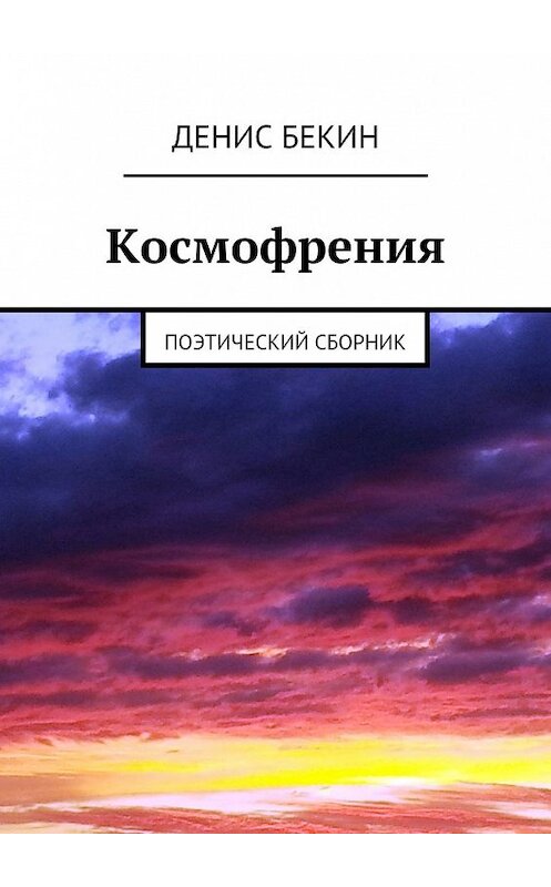 Обложка книги «Космофрения» автора Дениса Бекина. ISBN 9785447445034.