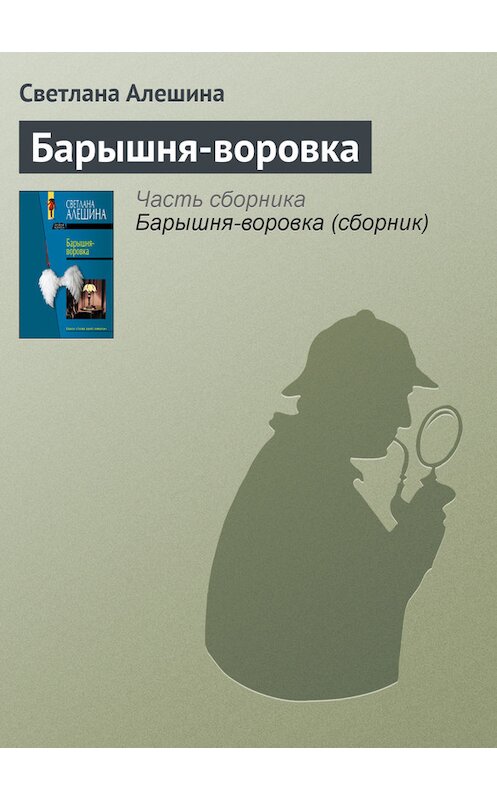 Обложка книги «Барышня-воровка» автора Светланы Алешины издание 2005 года. ISBN 5699098933.