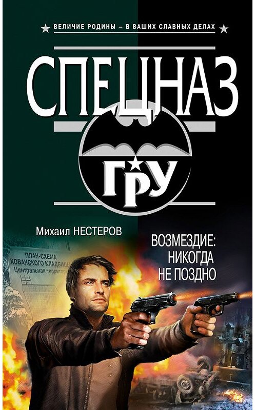 Обложка книги «Возмездие. Никогда не поздно» автора Михаила Нестерова издание 2013 года. ISBN 9785699648900.