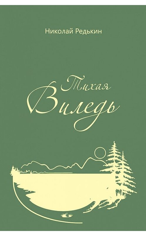 Обложка книги «Тихая Виледь» автора Николая Редькина издание 2015 года. ISBN 9785432900753.