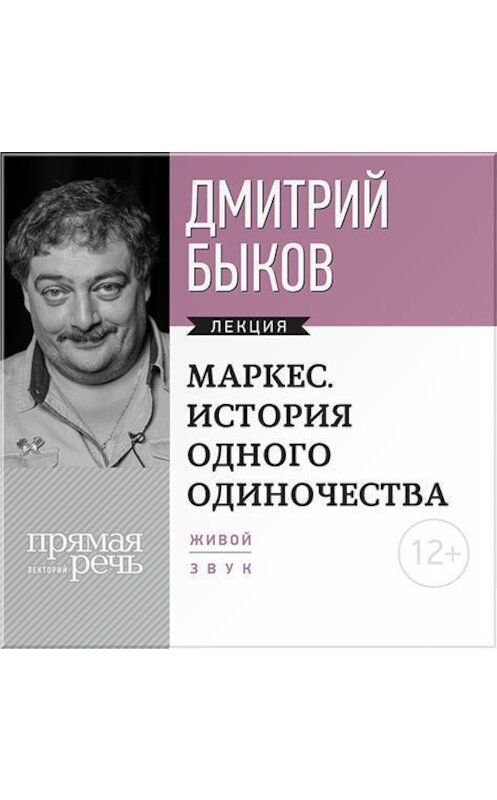 Обложка аудиокниги «Лекция «Маркес. История одного одиночества»» автора Дмитрия Быкова.