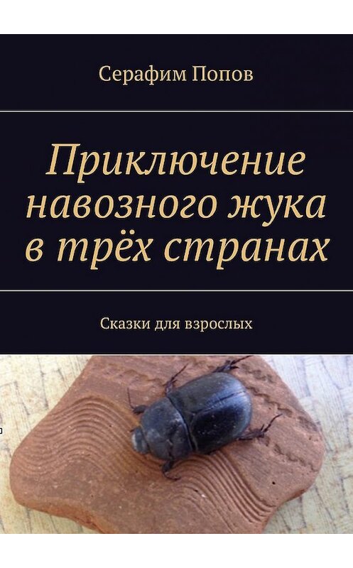 Обложка книги «Приключение навозного жука в трёх странах. Сказки для взрослых» автора Серафима Попова. ISBN 9785448591754.