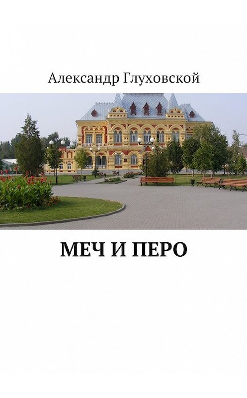 Обложка книги «Меч и перо» автора Александра Глуховскоя. ISBN 9785449040077.