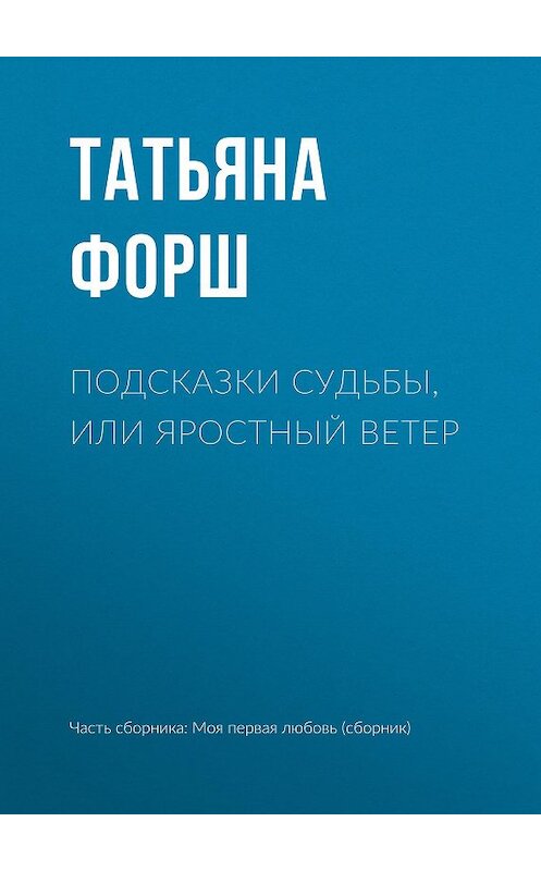 Обложка книги «Подсказки судьбы, или Яростный ветер» автора Татьяны Форши издание 2017 года.