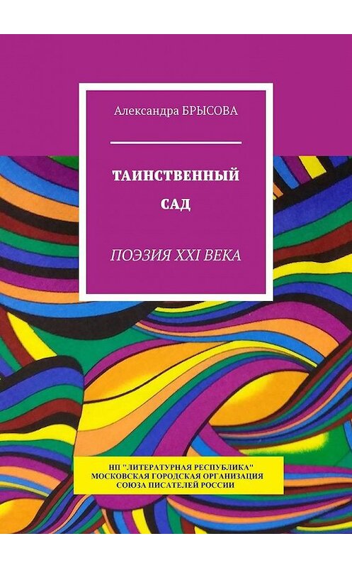 Обложка книги «Таинственный сад. Поэзия XXI века» автора Александры Брысовы. ISBN 9785794908220.