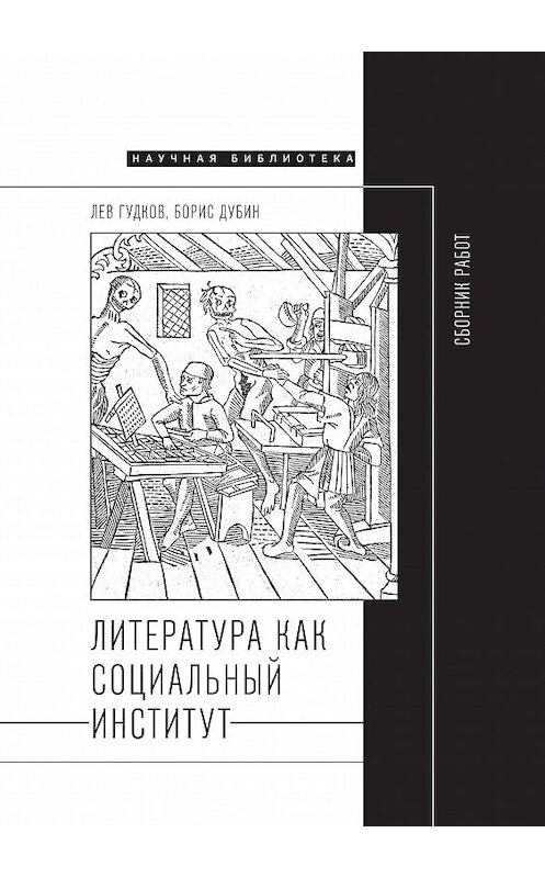Обложка книги «Литература как социальный институт: Сборник работ» автора  издание 2020 года. ISBN 9785444814161.
