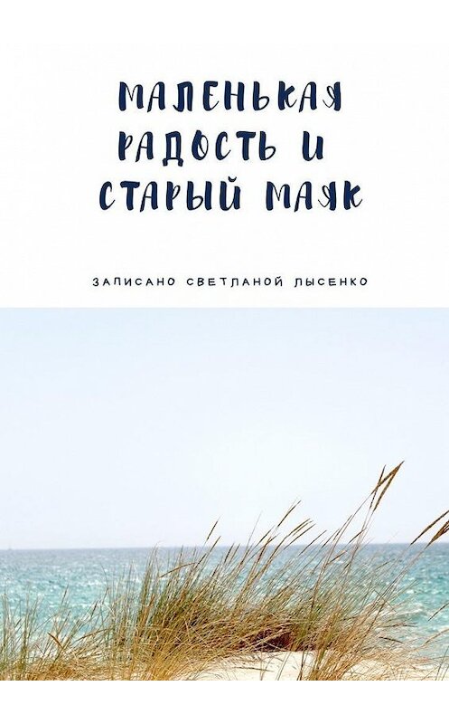 Обложка книги «Маленькая Радость и Старый Маяк» автора Светланы Лысенко. ISBN 9785449865953.