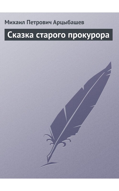 Обложка книги «Сказка старого прокурора» автора Михаила Арцыбашева.