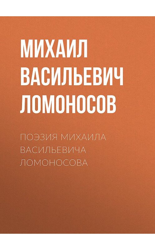 Обложка книги «Поэзия Михаила Васильевича Ломоносова» автора Михаила Ломоносова.