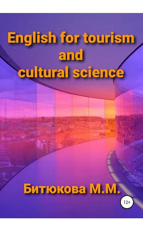 Обложка книги «English for tourism and cultural science» автора М. Битюковы издание 2020 года.