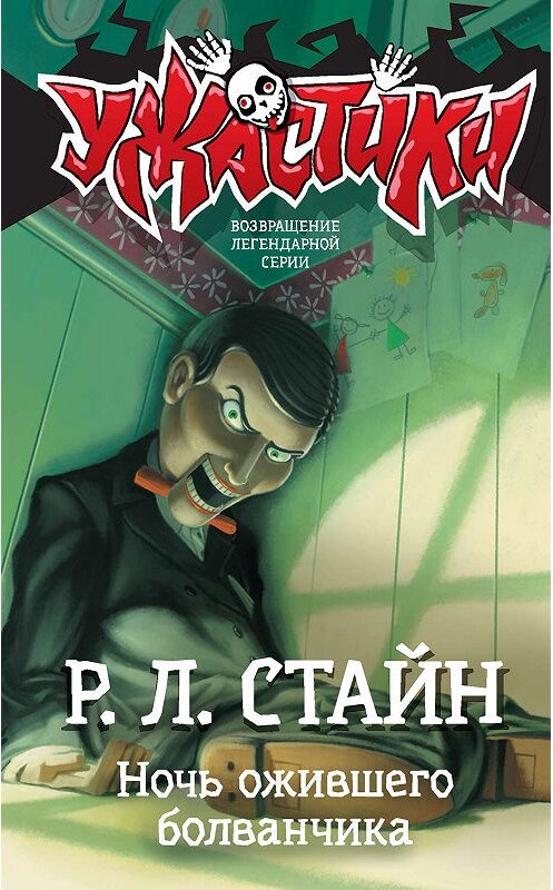 Обложка книги «Ночь ожившего болванчика» автора Роберта Стайна издание 2019 года. ISBN 9785171126544.