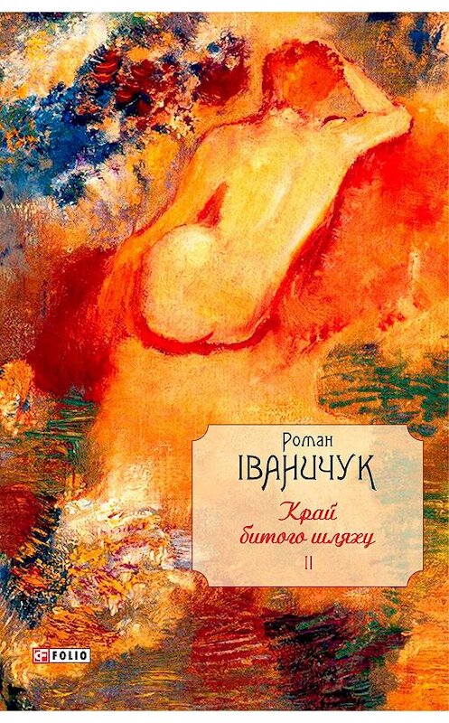 Обложка книги «Край битого шляху» автора Романа Іваничука издание 2017 года.