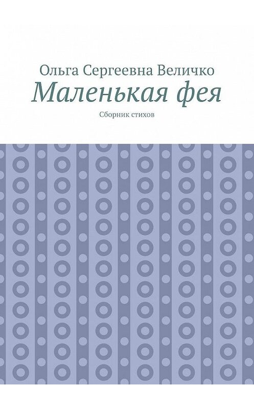 Обложка книги «Маленькая фея. Сборник стихов» автора Ольги Величко. ISBN 9785005103895.