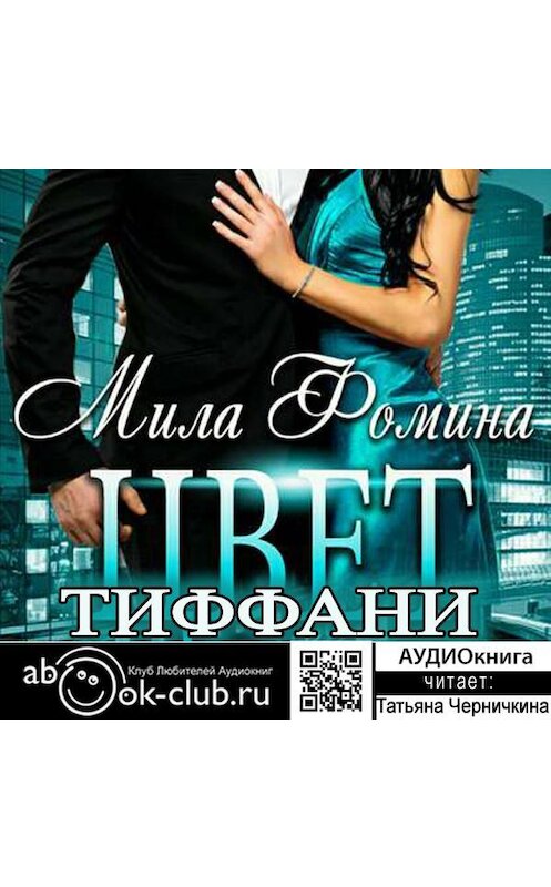 Обложка аудиокниги «Цвет Тиффани» автора Милы Фомины.