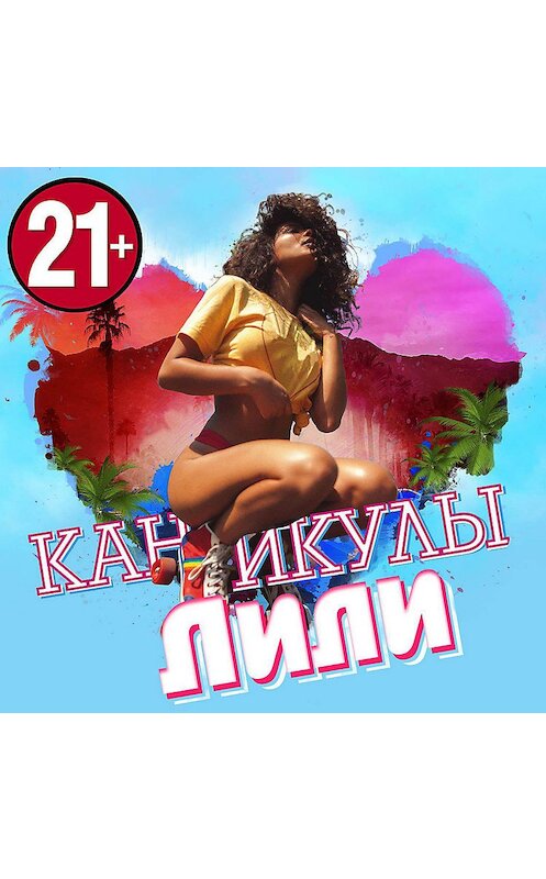Обложка аудиокниги «Каникулы Лили» автора Анонимного Автора.