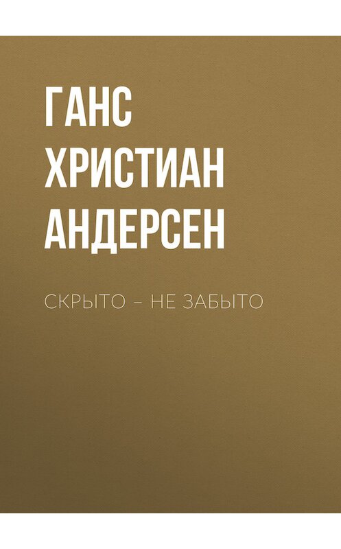 Обложка книги «Скрыто – не забыто» автора Ганса Андерсена.