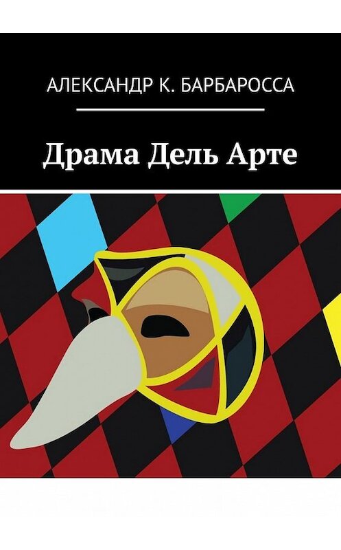 Обложка книги «Драма Дель Арте» автора Александр Барбароссы. ISBN 9785449855480.