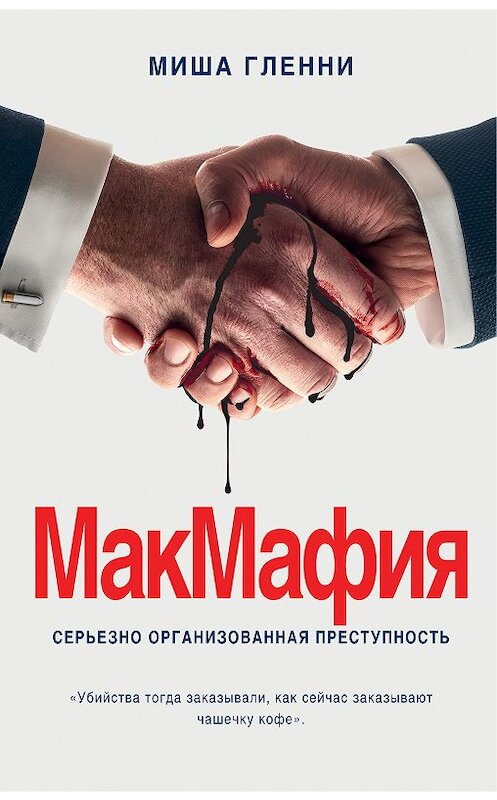 Обложка книги «МакМафия. Серьезно организованная преступность» автора Миши Гленни. ISBN 9785040989034.