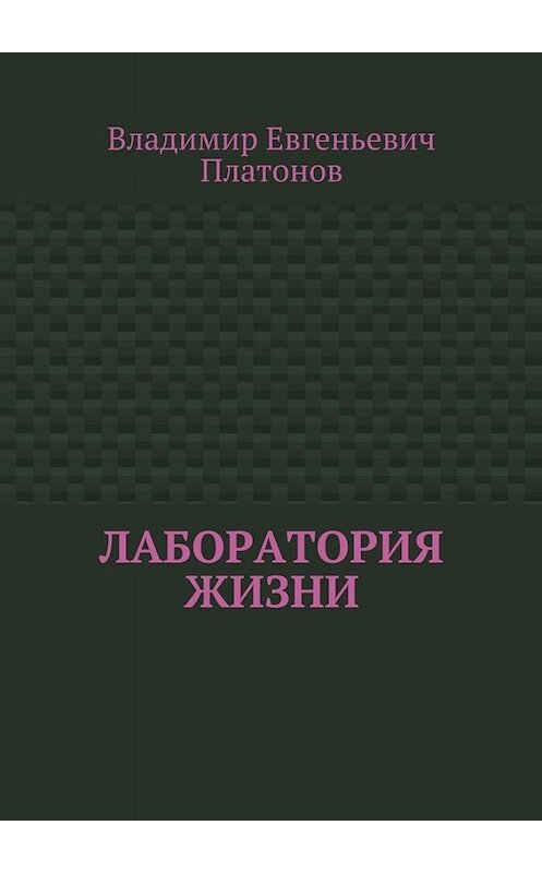 Обложка книги «Лаборатория жизни» автора Владимира Платонова. ISBN 9785449085948.