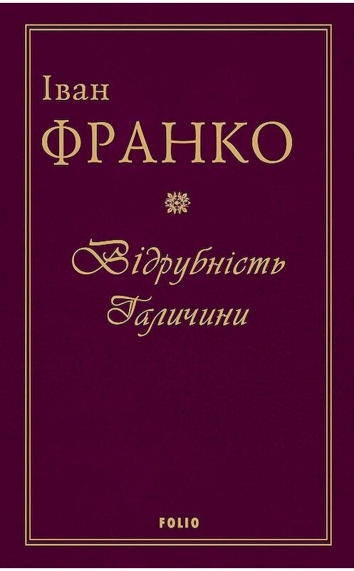 Обложка книги «Відрубність Галичини» автора Іван Франко.