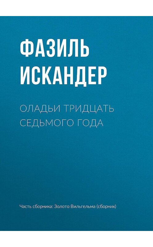 Обложка книги «Оладьи тридцать седьмого года» автора Фазиля Искандера издание 2010 года. ISBN 9785699419722.