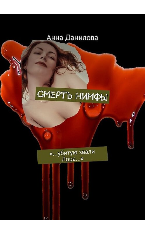 Обложка книги «Смерть нимфы. «…Убитую звали Лора…»» автора Анны Даниловы. ISBN 9785448338601.