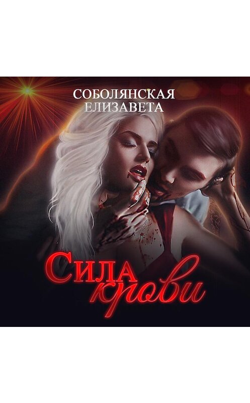Обложка аудиокниги «Сила крови» автора Елизавети Соболянская.