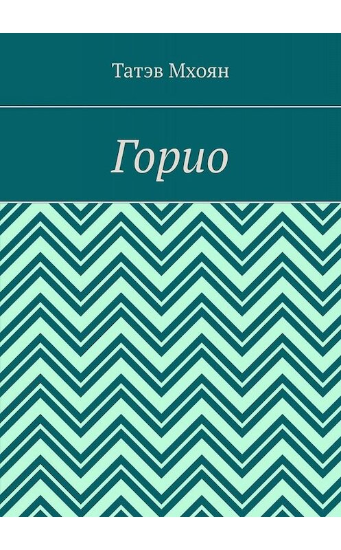 Обложка книги «Горио» автора Татэва Мхояна. ISBN 9785449820785.