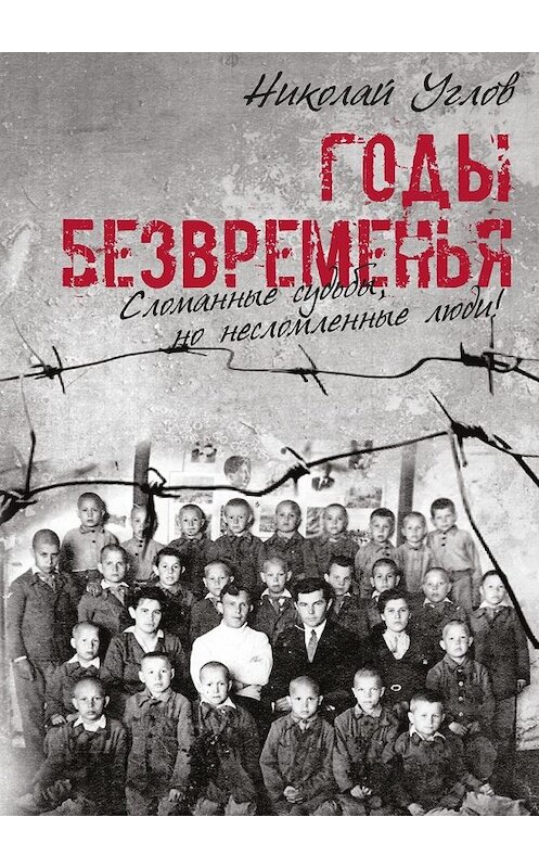 Обложка книги «Годы безвременья. Сломанные судьбы, но несломленные люди!» автора Николая Углова. ISBN 9785448374135.
