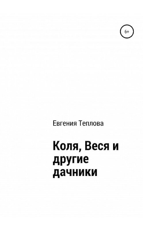 Обложка книги «Коля, Веся и другие дачники» автора Евгении Тепловы издание 2020 года.