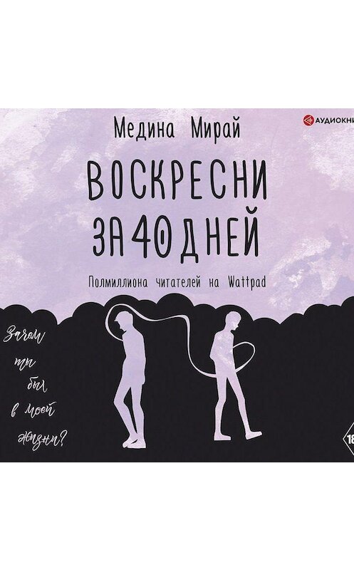 Обложка аудиокниги «Воскресни за 40 дней» автора Мединой Мирай.