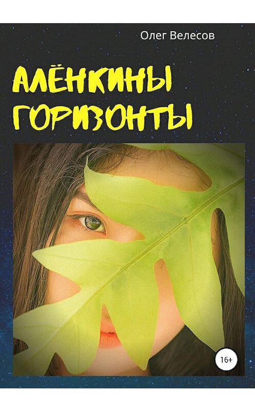 Обложка книги «Алёнкины горизонты» автора Олега Велесова издание 2020 года.