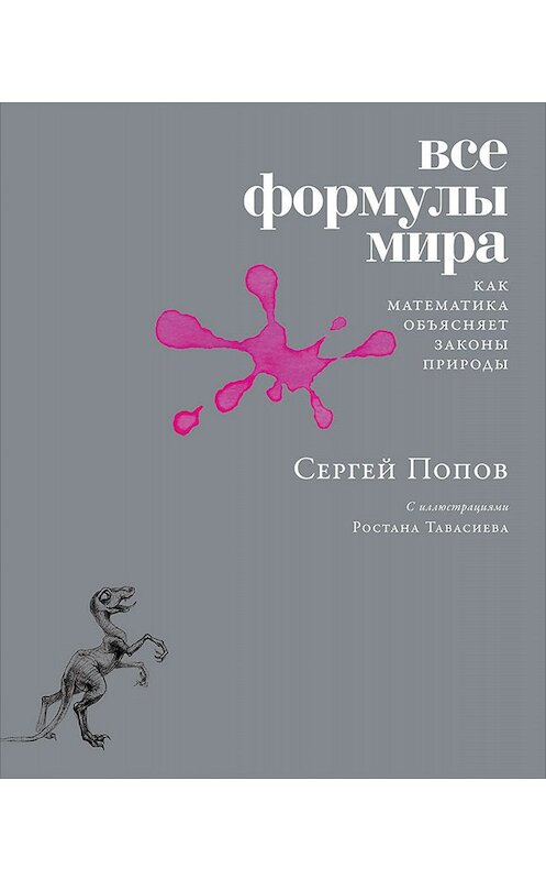 Обложка книги «Все формулы мира» автора Сергея Попова издание 2019 года. ISBN 9785001391845.