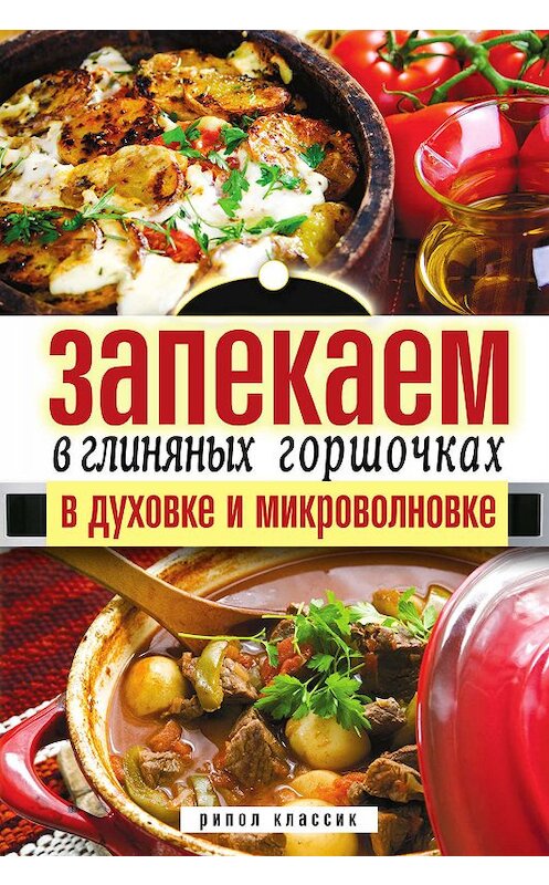 Обложка книги «Запекаем в глиняных горшочках, в духовке и микроволновке» автора Дарьи Нестеровы издание 2011 года. ISBN 9785386031633.