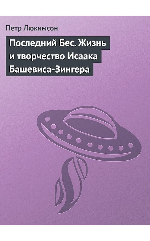 Обложка книги «Последний Бес. Жизнь и творчество Исаака Башевиса-Зингера» автора Петра Люкимсона издание 2010 года.