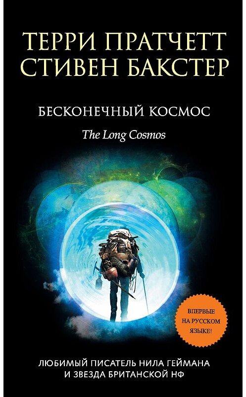 Обложка книги «Бесконечный Космос» автора  издание 2019 года. ISBN 9785041016401.