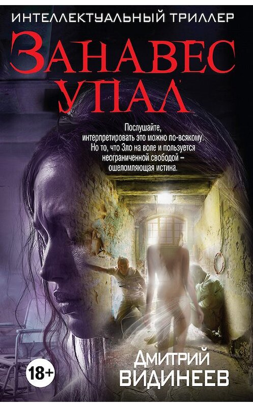 Обложка книги «Занавес упал» автора Дмитрия Видинеева издание 2017 года. ISBN 9785040042784.